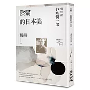 陰翳的日本美:楊照談谷崎潤一郎(日本文學名家十講2)