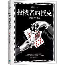 投機者的撲克:操盤十八年手記