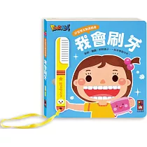 好習慣互動遊戲書:我會刷牙