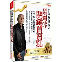 會長領航K線戰法 120張圖抓住 關鍵買賣點:來自3萬小時的「紀律交易」,精采呈現股市輕鬆賺錢法!