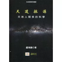 天道探源:天地人關係的科學