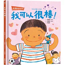 【沒關係系列】我可以很棒!