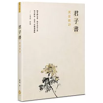 君子書:黃粱歌詩