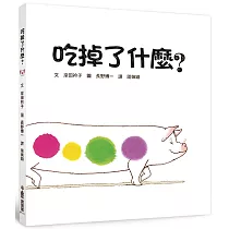 吃掉了什麼?(三版)