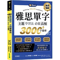 IELTS 雅思單字 主題學習法:必備高頻 3000+字彙庫 +QR Code線上音檔
