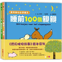 寶貝晚安故事繪本套書(共兩冊)(泡綿書封)