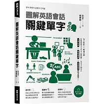 圖解英語會話關鍵單字(附QR Code線上音檔)