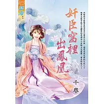 奸臣窩裡出鳳凰