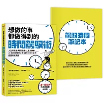想做的事都做得到的時間駕馭術:人生時間盒、時間收據、人生兌換券……20種時間管理法寶,讓你分秒不浪費,拒當時間貧民【1書+1駕馭時間筆記本】