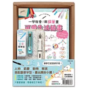 一學就會!用鋼筆畫可愛生活插畫(暢銷新裝版)×附【幻彩鋼筆組-清新藍】(盒裝版)