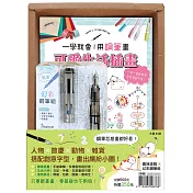 一學就會!用鋼筆畫可愛生活插畫(暢銷新裝版)×附【幻彩鋼筆組-黎黑】(盒裝版)