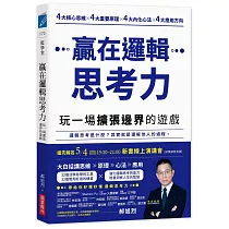 贏在邏輯思考力:玩一場擴張邊界的遊戲