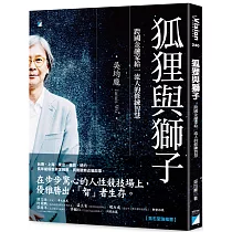 狐狸與獅子:跨國金融家給一流人的修練智慧