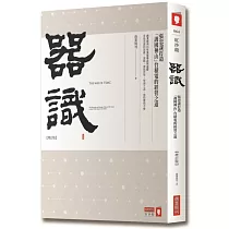 器識:張忠謀打造「護國神山」台積電的經營之道 【增訂版】