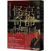 京都怪奇談: 看遍怨靈、輪迴與冥界的愛恨嗔癡,日本高僧三木大雲親身遇見的「另一個世界」
