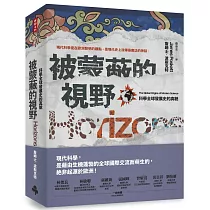 被蒙蔽的視野:科學全球發展史的真貌
