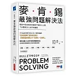 麥肯錫最強問題解決法:傳說中麥肯錫內部最熱門資料大公開,7步驟解決人生所有難題