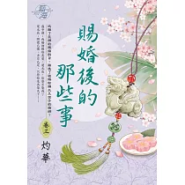 賜婚後的那些事 卷三