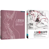 人體素描解剖套書(共二冊):人體素描+大師藝術解剖學
