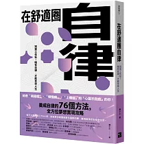在舒適圈自律:別當工作狂!唯有自律,才能享受人生