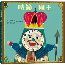 時鐘國王(新版)