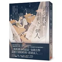 直到教室只剩下一個人