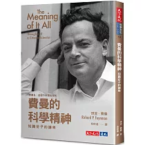 費曼的科學精神:知識份子的謙卑