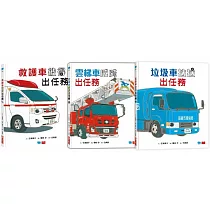 超人氣車車出任務(全套3冊):垃圾車拉拉+雲梯車威威+救護車彼得出任務