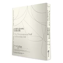 日常生活中的自我呈現