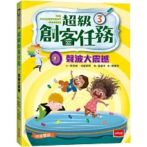 超級創客任務3:聲波大震撼(中英雙語)