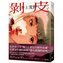 剝皮:直木賞作家井上荒野凝視創傷的動人力作。