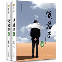 偽君子