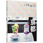 京都小伴旅(修訂四版):co-Trip日本系列3【送免費電子書】