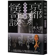 京都怪奇談【幽冥之門篇】:日本超人氣和尚三木大雲,帶你穿梭幽冥之門、細緻導覽善惡果報的警世之作