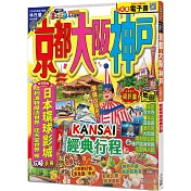 京都‧大阪‧神戶(修訂三版):MM哈日情報誌31【送免費電子書】