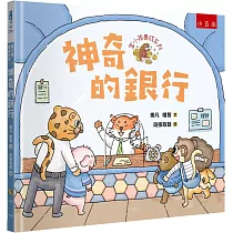富小孩養成系列:神奇的銀行