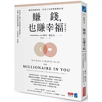 賺錢,也賺幸福(修訂版):讓你累積財富、享受人生的理財魔法書