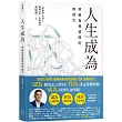 人生成為:突破自我設限的成就力