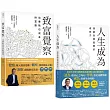 郝旭烈三察三為套書:《致富覺察》+《人生成為》