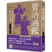 資治通鑑:治世明君與亂世梟雄的帝王之道