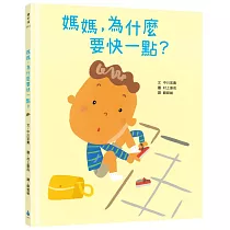 媽媽,為什麼要快一點?(時間觀念+親子關係+共讀繪本)