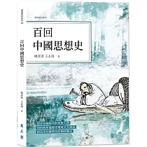 百回中國思想史