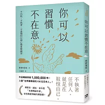 你可以習慣不在意:不內耗、不執著、不迷惘的62個心態重整練習