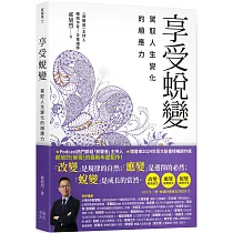 享受蛻變:駕馭人生變化的順應力