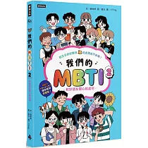 我們的MBTI 2:和好朋友開心相處吧