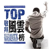 TOP 敬拜風雲榜2 - 15首最佳敬拜首選金曲