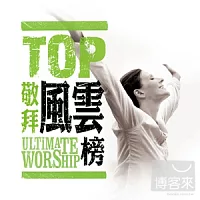 合輯 / TOP敬拜金曲風雲榜 4