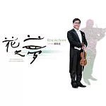 蘇顯達 / 花之夢-蘇顯達小提琴專輯(CD)
