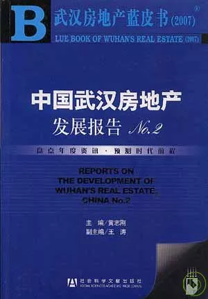 中國武漢房地產發展報告NO.2（附贈光盤）