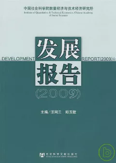 中國社會科學院數量經濟與技術經濟研究所發展報告（2009）